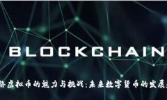  网络虚拟币的魅力与挑战：未来数字货币的发展