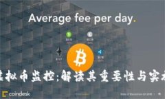 银行虚拟币监控：解读其重要性与实施策略