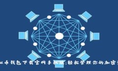 虚拟币钱包下载官网手机版：轻松管理你的加密