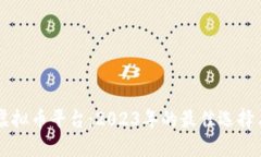 苹果手机虚拟币平台：2023年的最佳选择与全面指