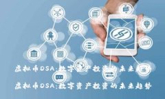 虚拟币DSA：数字资产投资的未来趋势虚拟币DSA：
