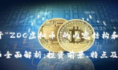 下面是关于“ZDC虚拟币”