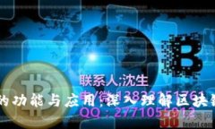 全面解析虚拟币的功能与应用：深入理解区块链