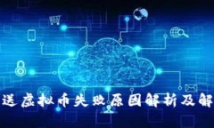 抖音赠送虚拟币失败原因解析及解决方案