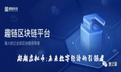 麒麟虚拟币：未来数字经