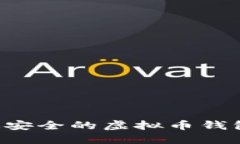 如何下载最安全的虚拟币钱包：用户指南