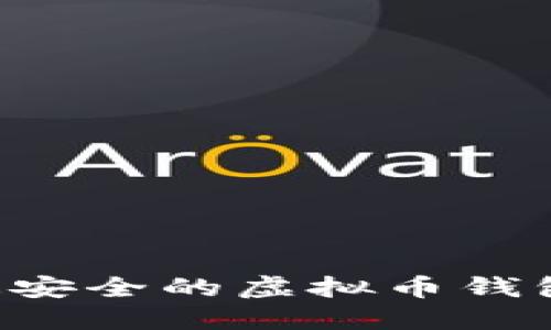 如何下载最安全的虚拟币钱包：用户指南