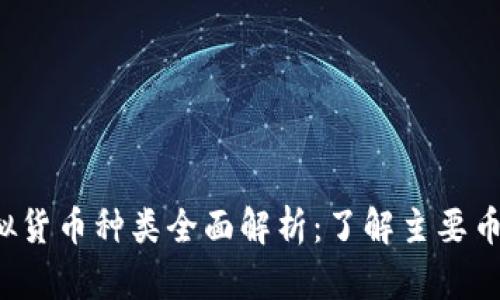 2023年虚拟货币种类全面解析：了解主要币种及其应用