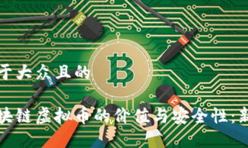 思考一个易于大众且的

如何判断区块链虚拟币的价值与安全性：新手必读指南