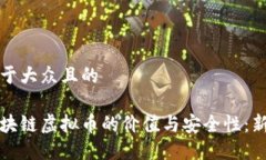 思考一个易于大众且的如何判断区块链虚拟币的