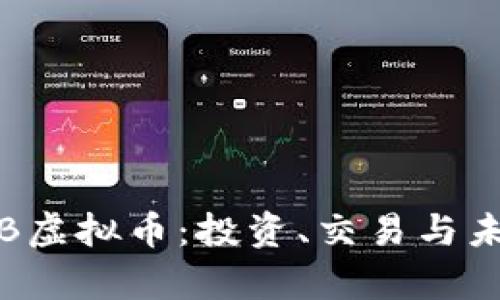 全面解析PTB虚拟币：投资、交易与未来发展趋势