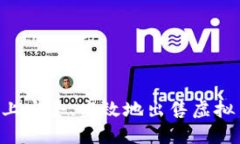 如何在淘宝上安全、高效地出售虚拟币：新手指