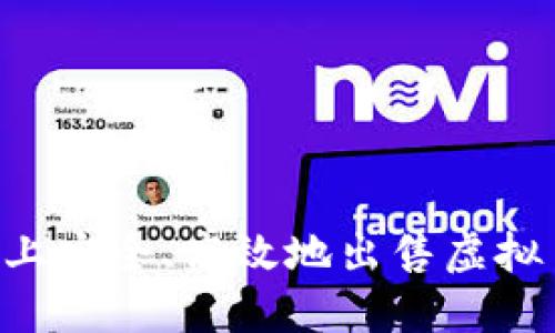 如何在淘宝上安全、高效地出售虚拟币：新手指南