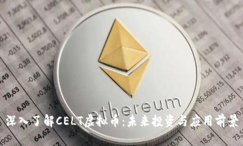 深入了解CELT虚拟币：未来投资与应用前景