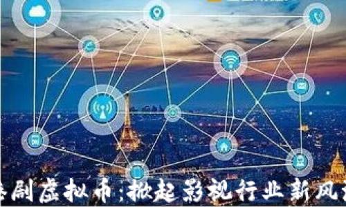 
港剧虚拟币：掀起影视行业新风潮