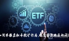 :如何举报虚拟币挖矿行为，揭露安徽地区的问题