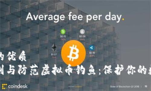 思考后的优质
如何识别与防范虚拟币钓鱼:保护你的数字资产