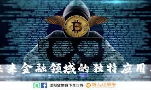 虚拟币在未来金融领域的独特应用与发展趋势