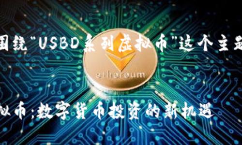 好的，让我们围绕“USBD系列虚拟币”这个主题来构建内容。

优质
USBD系列虚拟币：数字货币投资的新机遇