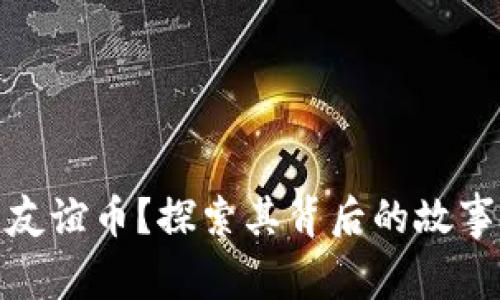 什么是中国友谊币？探索其背后的故事与发展趋势