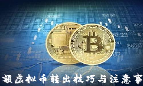 
大额虚拟币转出技巧与注意事项