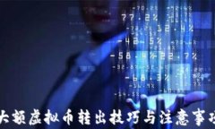 大额虚拟币转出技巧与注意事项