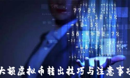 
大额虚拟币转出技巧与注意事项