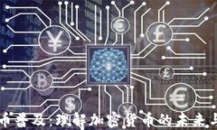 虚拟币普及：理解加密货