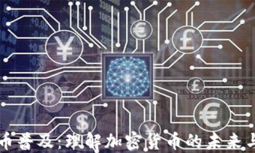 
虚拟币普及：理解加密货币的未来与挑战