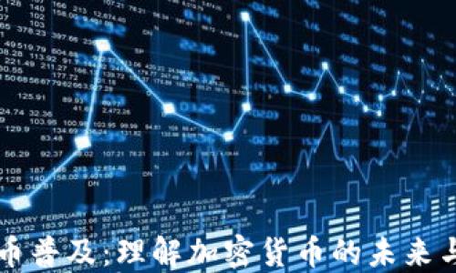 
虚拟币普及：理解加密货币的未来与挑战