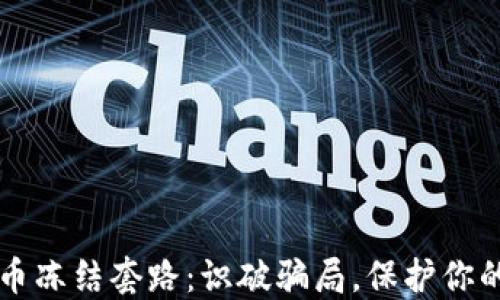 
虚拟币冻结套路：识破骗局，保护你的资产