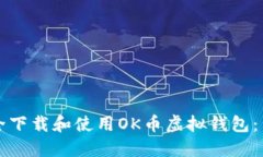如何安全下载和使用OK币虚拟钱包：新手指南