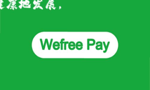   虚拟短视频币：未来数字内容的价值新纪元 / 

 guanjianci 虚拟币, 短视频, 数字内容, 加密货币 /guanjianci 

## 内容主体大纲

1. 引言
   - 虚拟短视频币的兴起背景
   - 数字内容在当今社会的重要性

2. 虚拟短视频币是什么？
   - 定义及基本概念
   - 发展历程
   - 基本工作原理

3. 虚拟短视频币的应用场景
   - 短视频平台的应用
   - 内容创作者的收益模式
   - 用户与内容创作者的互动

4. 虚拟短视频币与传统货币的比较
   - 稳定性与波动性
   - 价值储藏与交易便利性
   - 风险与机遇

5. 虚拟短视频币的市场现状与未来趋势
   - 当前市场分析
   - 未来发展趋势
   - 行业面临的挑战

6. 投资虚拟短视频币的考虑因素
   - 风险评估
   - 投资策略
   - 增长潜力

7. 结论
   - 虚拟短视频币的未来展望
   - 对内容创作者和用户的影响

## 内容

### 引言

在数字化时代，短视频已成为信息传播的主要形式之一。伴随着短视频的普及，虚拟短视频币作为新兴的数字货币也受到了广泛关注。这种数字资产为内容创作者和用户提供了一种全新的价值交换方式，使得数字内容的价值化成为可能。

### 虚拟短视频币是什么？

#### 定义及基本概念

虚拟短视频币是一种基于区块链技术的数字货币，专为短视频内容的创作和消费而设计。它不仅可以作为支付手段，还可以用于奖励创作者和激励用户参与内容创作。

#### 发展历程

虚拟短视频币的发展可以追溯到比特币和以太坊等加密货币的普及。随着短视频平台的发展，越来越多的项目开始探索数字货币在短视频领域的应用，从而形成了虚拟短视频币这一新兴概念。

#### 基本工作原理

虚拟短视频币通常采用区块链技术，确保交易的安全性和透明性。用户可以通过观看视频、分享内容等方式赚取虚拟币，创作者则可以通过发布优质内容获得收益。

### 虚拟短视频币的应用场景

#### 短视频平台的应用

许多短视频平台都开始引入虚拟短视频币作为支付和奖励机制，用户观看视频、发表评论、分享内容等行为都可以获得相应的虚拟币，这种机制有效地激励了用户的参与度和活跃性。

#### 内容创作者的收益模式

对于内容创作者来说，虚拟短视频币为其提供了多样化的收益模式。通过发行自己的代币或通过平台支付，创作者可以实现盈利，并直接与粉丝进行互动，增强了用户黏性。

#### 用户与内容创作者的互动

虚拟短视频币促成了用户与创作者之间更加紧密的互动。用户可以通过购买内容或直接打赏的方式，与自己喜欢的创作者建立连接，这种模式为双方都创造了价值。

### 虚拟短视频币与传统货币的比较

#### 稳定性与波动性

虚拟短视频币的价格波动较大，用户在投资时需要充分认识到这一点。与传统货币相比，虚拟币的波动性可能带来更高的风险，但同时也可能带来更高的回报。

#### 价值储藏与交易便利性

尽管虚拟短视频币的稳定性较低，但它为用户提供了全球范围内便捷的交易方式。用户可以无障碍地进行国际交易，这对于内容创作者而言是一个重要优势。

#### 风险与机遇

投资虚拟短视频币的风险主要包括市场波动、政策风险和技术风险等，但与此同时，数字内容产业的发展也带来了巨大的机遇，投资者需要仔细评估。

### 虚拟短视频币的市场现状与未来趋势

#### 当前市场分析

截至目前，虚拟短视频币市场正在快速成长，很多短视频平台和内容创作者开始积极探索这一领域。不同链上项目的涌现，导致市场竞争愈发激烈。

#### 未来发展趋势

未来，随着区块链技术的进一步成熟，虚拟短视频币的应用领域将不断扩展。各种形式的短视频内容将继续涌现，用户需求将推动市场的发展。

#### 行业面临的挑战

尽管虚拟短视频币市场前景广阔，但也面临一些挑战，例如监管、不稳定性以及行业标准缺乏等。这些因素可能会影响用户的接受度与投资意愿。

### 投资虚拟短视频币的考虑因素

#### 风险评估

投资虚拟短视频币需要对市场进行详细的评估，包括对市场趋势、产品及团队背景的分析。了解投资对象的风险可帮助投资者规避潜在损失。

#### 投资策略

建议投资者采用多元化的投资策略，将资本分散投资于不同的虚拟短视频币项目，这样可以降低风险，增加盈利机会。

#### 增长潜力

虚拟短视频币的市场仍在成长阶段，未来有潜力实现高增长。但投资者需要紧跟行业动态，及时调整投资策略，以应对市场变化。

### 结论

虚拟短视频币为数字内容的创作与消费开辟了新的价值路径，未来随着短视频行业和区块链技术的不断发展，虚拟短视频币将可能成为新的经济增长点。内容创作者和用户的双向参与，将推动这一领域的繁荣与进步。

---

## 相关问题及详细介绍

### 问题1：虚拟短视频币是如何运作的？

#### 介绍

虚拟短视频币的运作原理基于区块链技术，既确保了交易的安全又提高了透明度。用户在观看短视频时，可能会通过平台获得一定的虚拟币。这些币可以用来兑换其他内容、进行打赏或者在平台内进行消费。
 
...

### 问题2：虚拟短视频币的主要功能是什么？

#### 介绍

虚拟短视频币的主要功能包括支付、激励和参与。用户通过观看视频获取币，创作者通过发布内容赚取币，形成一个闭环的经济生态。

...

### 问题3：为什么选择虚拟短视频币而不是传统货币？

#### 介绍

选择虚拟短视频币的原因主要在于其便捷性、全球性和低交易成本。用户不需要受传统银行和汇率的限制，从而可以享受更流畅的交易体验。

...

### 问题4：虚拟短视频币的优势和劣势是什么？

#### 介绍

虚拟短视频币的优势包括去中心化、交易快速等；而劣势则主要是价格波动大、市场尚不成熟等。

...

### 问题5：对用户而言，投资虚拟短视频币的风险是什么？

#### 介绍

用户在投资虚拟短视频币时需考虑市场的不确定性、技术缺陷及潜在的监管影响，做出风险评估。

...

### 问题6：虚拟短视频币对短视频创作者有哪些好处？

#### 介绍

对于短视频创作者，虚拟短视频币的引入使得他们可以直接从用户获取收益，增强与用户的联系，同时提升其内容创作的积极性。

...

### 问题7：未来虚拟短视频币的发展趋势是什么？

#### 介绍

未来，虚拟短视频币可能会在技术上实现更高的安全性和更强的功能，同时行业的规范化也将促进其更健康地发展。

...
  
(每个问题介绍可根据需要扩展，达到700字以上的详细内容。)