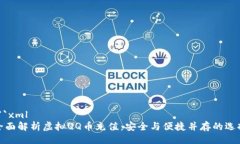 ```xml全面解析虚拟QQ币充值：安全与便捷并存的选