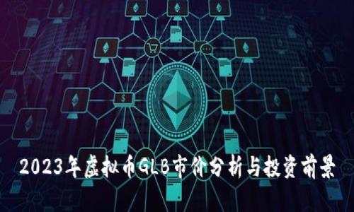 2023年虚拟币GLB市价分析与投资前景