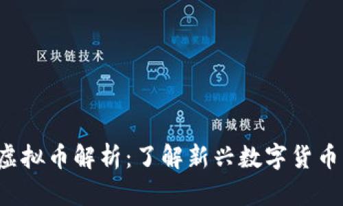 2023年最新虚拟币解析:了解新兴数字货币的趋势与潜力