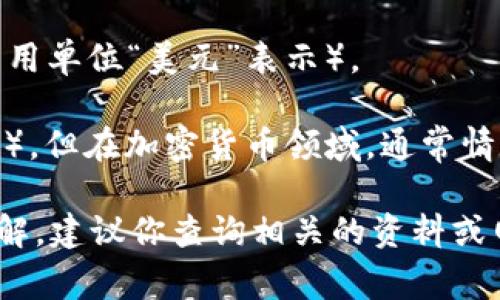 在虚拟币或加密货币领域，“M”通常是指“百万”这个单位。在很多情况下，尤其是在谈论市值、交易量或其他一些数量级指标时，我们常常会看到“M”作为缩写。例如：

- 1M 比特币（BTC）通常指的是1百万个比特币。
- 100M 市值可能意味着那种虚拟币的总市值为1亿美元（通常是用单位“美元”表示）。

如果是使用小写的“m”，在一些上下文中也可能表示“千”（即1,000），但在加密货币领域，通常情况下用大写的“M”来表示百万是较为普遍的。

如果想对某种特定的虚拟货币或其相关的缩写术语有更深入的了解，建议你查询相关的资料或网站，确保用最准确的信息进行交易或讨论。