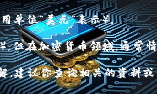 在虚拟币或加密货币领域，“M”通常是指“百万”这个单位。在很多情况下，尤其是在谈论市值、交易量或其他一些数量级指标时，我们常常会看到“M”作为缩写。例如：

- 1M 比特币（BTC）通常指的是1百万个比特币。
- 100M 市值可能意味着那种虚拟币的总市值为1亿美元（通常是用单位“美元”表示）。

如果是使用小写的“m”，在一些上下文中也可能表示“千”（即1,000），但在加密货币领域，通常情况下用大写的“M”来表示百万是较为普遍的。

如果想对某种特定的虚拟货币或其相关的缩写术语有更深入的了解，建议你查询相关的资料或网站，确保用最准确的信息进行交易或讨论。