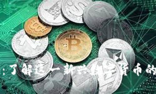 共生虚拟币：了解这一新兴数字货币的潜力与应用