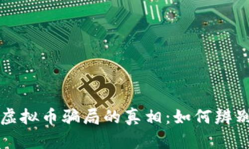 揭开元宇宙虚拟币骗局的真相：如何辨别和保护自己