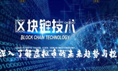 DC币:深入了解虚拟币的未来趋势与投资潜力