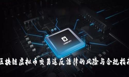 区块链虚拟币交易违反法律的风险与合规指南