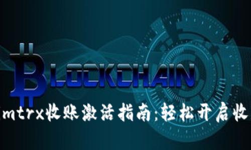 tokenimtrx收账激活指南：轻松开启收款服务