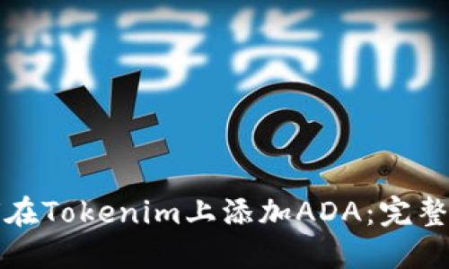 如何在Tokenim上添加ADA：完整指南