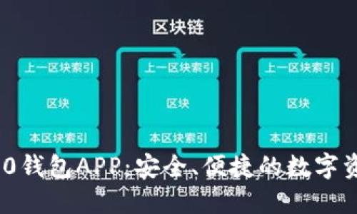 下载Tokenim 2.0钱包APP：安全、便捷的数字资产管理解决方案