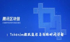 : Tokenim提现流程与到账时