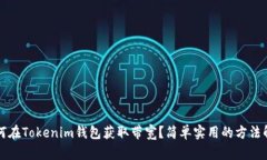 如何在Tokenim钱包获取带宽