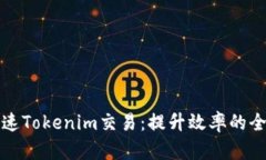 如何加速Tokenim交易：提升