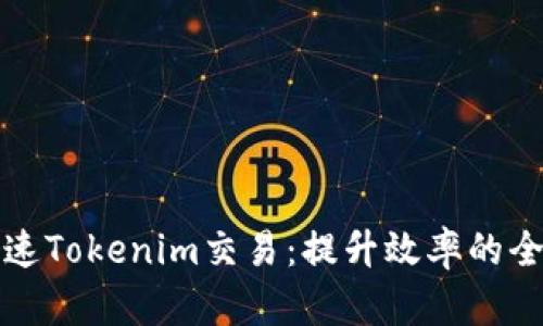 如何加速Tokenim交易：提升效率的全面指南