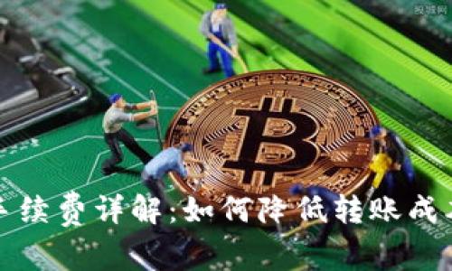 TokenIM 转账手续费详解：如何降低转账成本，提升交易效率